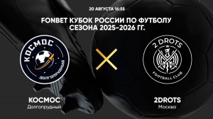 Космос - 2 Drots 20.08.2025 Обзор и Аналитика матча. Кубок России