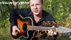 ЗВОНОК ДРУГУmp4
сл.муз. Константин Лимарев
аранж.маст.свед.Игорь Абуситов.
вокал Александр Ивчук.