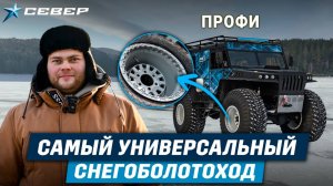 Обзор снегоболотохода Профи/Аэролодки и Вездеходы Север