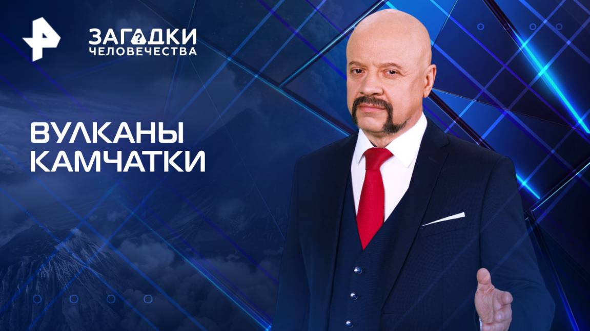 Вулканы Камчатки  Загадки человечества с Олегом Шишкиным (19.08.2025)