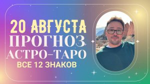 🟢 20 АВГУСТА - АСТРОЛОГИЧЕСКИЙ ПРОГНОЗ, ⭐ГОРОСКОП от Anatoly Kart, ТАРО, КАРТА ДНЯ,  АСТРОЛОГИЯ
