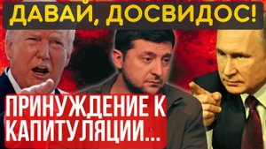 НАЧАЛОСЬ! ТРАМП сматывает УДОЧКИ... УЖАСНОЕ РЕШЕНИЕ по ПРОЕКТУ У...