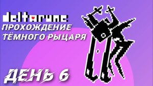 Прохождение тёмного / рокочущего рыцаря. день 6 #deltarune #chapter3 #рокочущийрыцарь