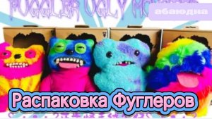 РАСПАКОВКА ФУГЛЕРОВ 🔥🔥🔥/КИТАЙСКИЕ МОНСТРИКИ