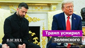 «Партия войны» пока проигрывает. Итоги встречи в Вашингтоне. 11 «спасибо» Трампу от Зеленского