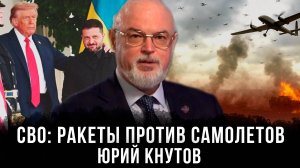 Юрий Кнутов | СВО: ракеты против самолетов