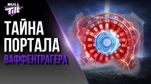 ВАФФЕНТРАГЕР: РЕВАНШ | СЕКРЕТНЫЕ ТАНКИ ИЗ ПОРТАЛОВ | МИР ТАНКОВ БЕЗ ДОНАТА