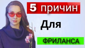 5 причин попробовать фриланс. Работа в интернете