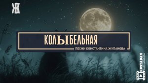 КОЛЫБЕЛЬНАЯ  под которую ЗАСЫПАЮТ ДАЖЕ ВЗРОСЛЫЕ. "Облака на небе"_ Константин Жупанов