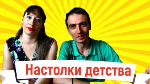 Настольные игры нашего детства