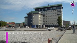 Парковка вместо пустыря – Сургут