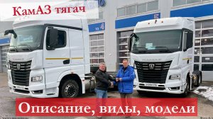 Обзор седельных тягачей КАМАЗ: описание, технические характеристики