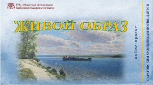 Online проект «Живой образ». Выпуск № 3.