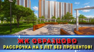 ЖК Образцово Краснодар — семейный район с парком и школами
