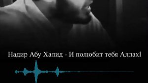 И полюбит тебя Аллаh  || Надир абу Халид