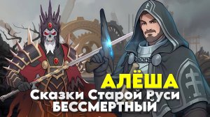 Бессмертный. Сказки Старой Руси - Прохождение за Алёшу