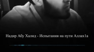Испытания на пути Аллаhа || Надир абу Халид