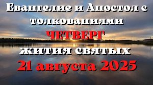 Евангелие дня 21 АВГУСТА 2025 с толкованием.  Апостол дня.  Жития Святых.