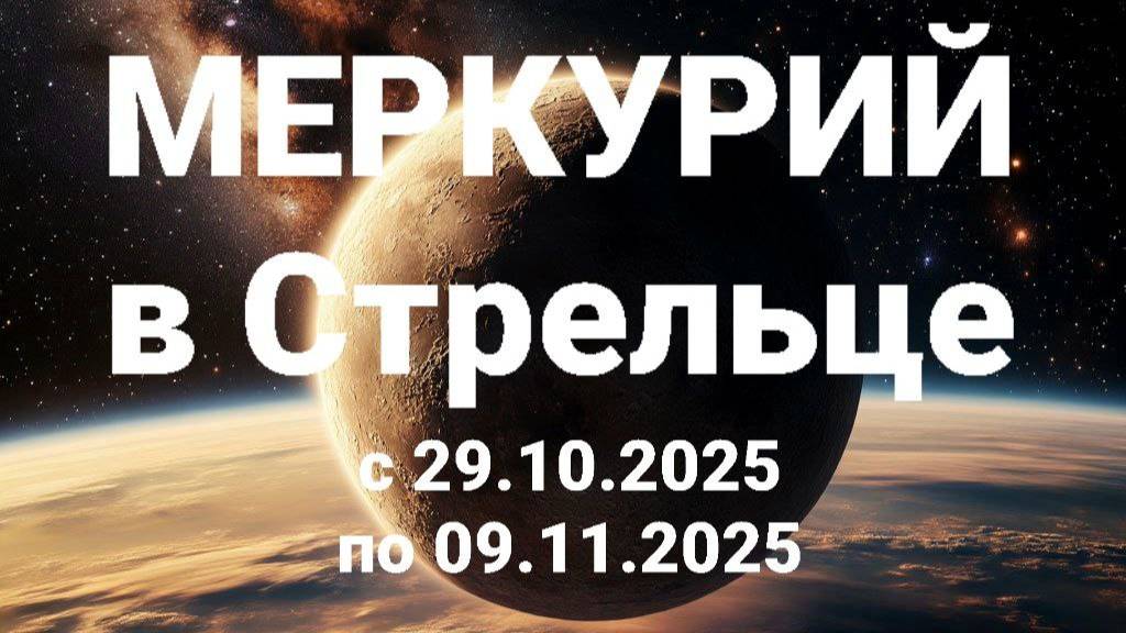 Меркурий в Стрельце. Общий астрологический прогноз смотреть онлайн