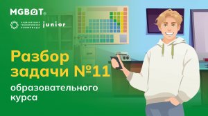 Разбор Задачи №11