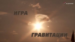 Специальный репортаж. Игра гравитации