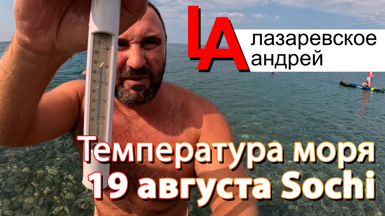 Сочи температура моря 19 августа 2025 Лазаревское Чемитоквадже! вид на 1.000.000