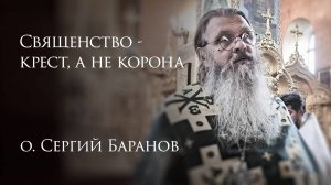 9.08.2025 Священство - крест, а не корона