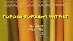 Выпуск 2. Сказки на ночь. Сергей Козлов:"Сыроежка", "Как Ёжик с Медвежонком протирали звёзды".