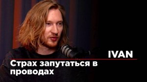IVAN. Опускать руки - самое страшное и самое простое