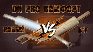 DKpro комфорт. Сравнение звука новой системы и бу.