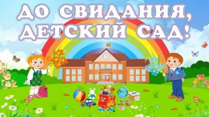Выпускной в группе "Непоседы", ДО1208 (25 мая 2025)