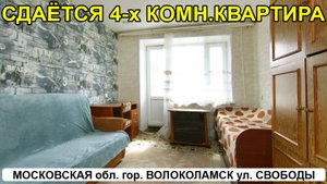 Сдаётся 4-х комн.квартира в г. Волоколамске МО