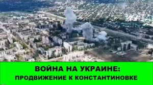 19.08 Война на Украине: Продвижение к Константиновке