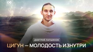 ЦИГУН - МОЛОДОСТЬ ИЗНУТРИ