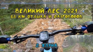 Веломарафон Великий Лес 2024 МТБ