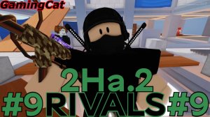 Соперники RIVALS\Матчи С Подписчиком 2На.2 #9