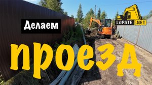 Ленинградская область Ремонт Дороги со скрытой канавой.  LopateNet