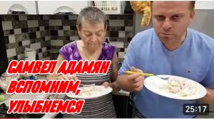 САМВЕЛ АДАМЯН, ШОКИРУЮЩИЙ САЛАТ НА НОВЫЙ ГОД..