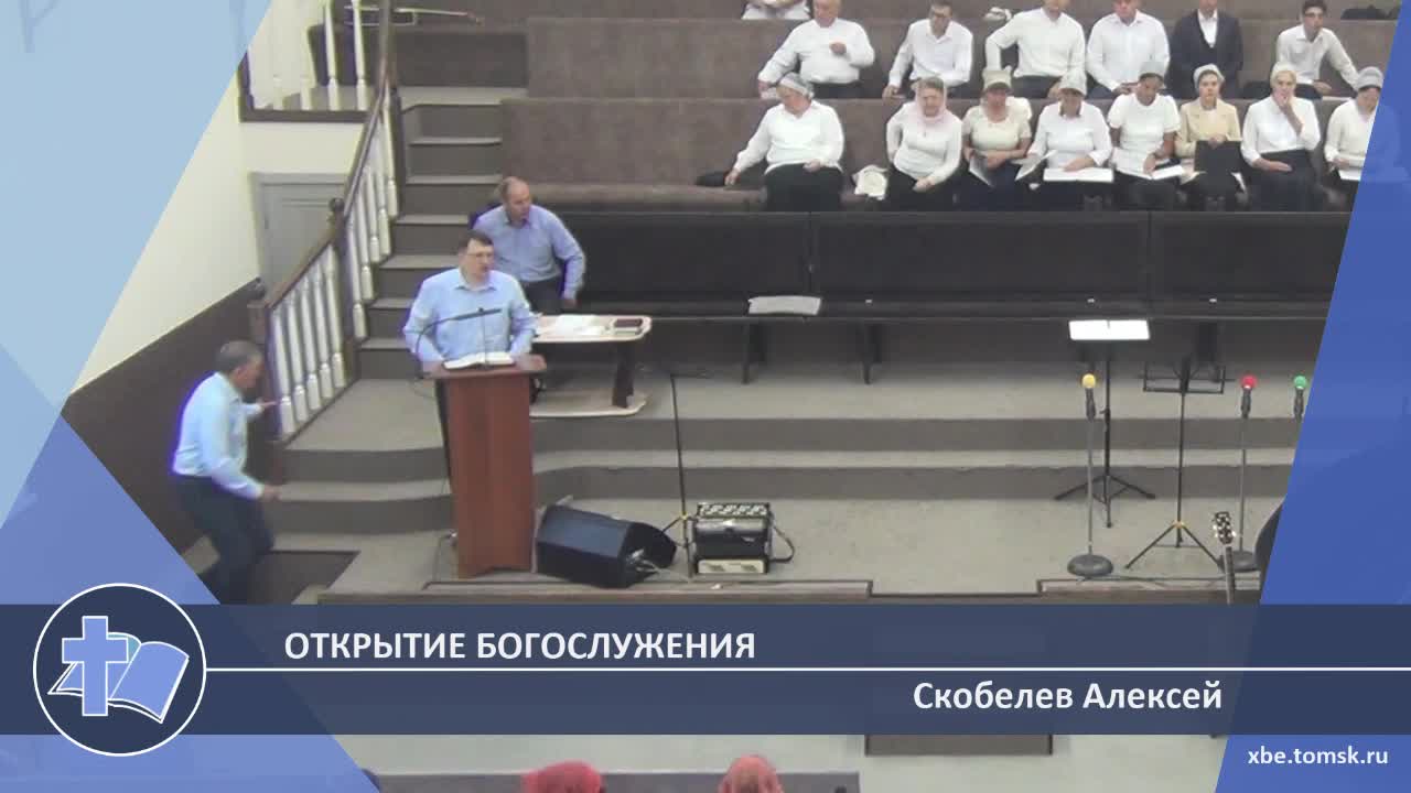 Скобелев Алексей - Открытие богослужения (Проповедь) смотреть онлайн