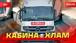 КАБИНА В ХЛАМ
