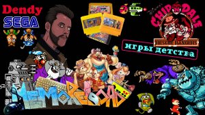 Chip 'n' Dale: игры детства || #MemoReLoad №24