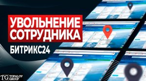 Быстрый Прием и Увольнение Сотрудника | Битрикс24