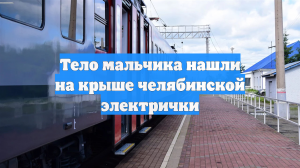 Тело мальчика нашли на крыше челябинской электрички