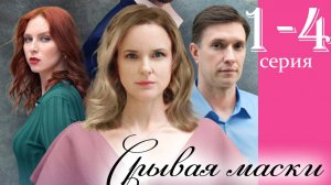 Срывая маски 1 2 3 4 серия (сериал 2025 Премьера)