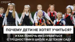 Почему дети не хотят учиться и как помочь им справиться с трудностями в школе и детском саду