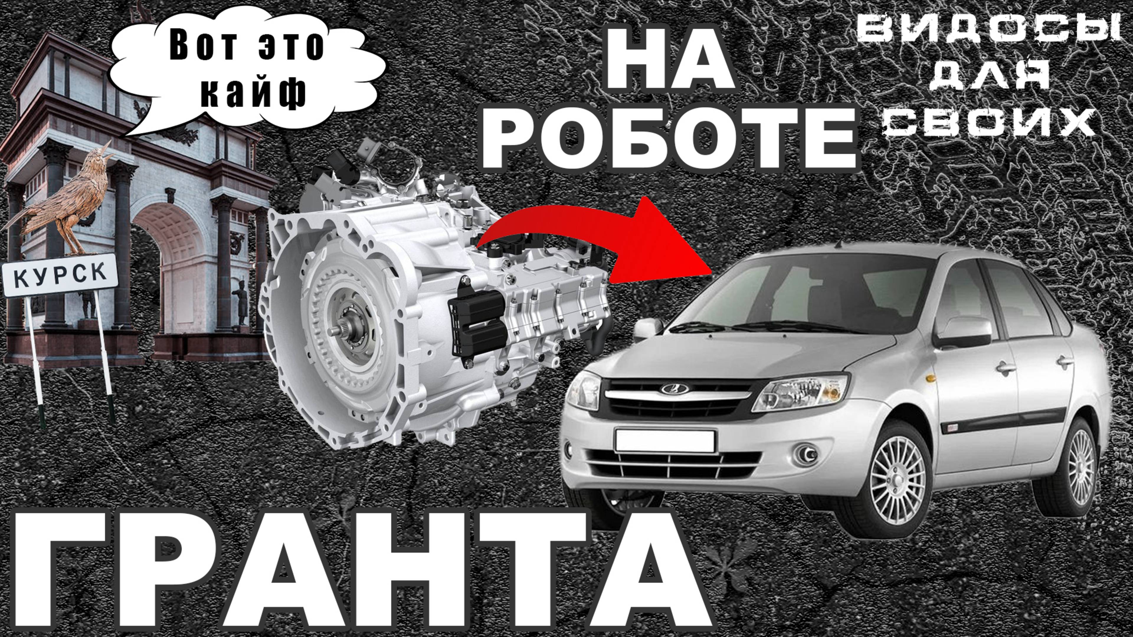 АВТО НА АВТОМАТАТЕ ЗА 300к / РЕДКОЗЕМЕЛЬНЫЙ АВТОМОБИЛЬ - ЛАДА ГРАНТА на РОБОТЕ! ИЗУЧАЕМ АВТОВАЗ