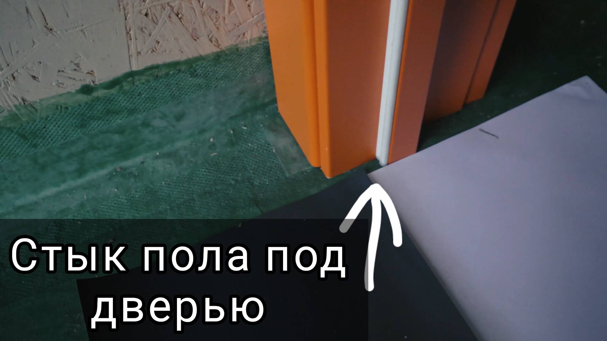 Как сформировать стык напольных покрытий под дверью.