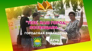 День города. "Тебе, наш город, посвящаем...". Библиотека.