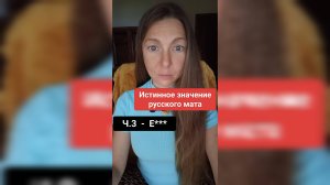 Истинное значение РУССКОГО МАТА - Ч3: Е***