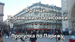 Франция. Парижские зарисовки [ Прогулка по Парижу ]